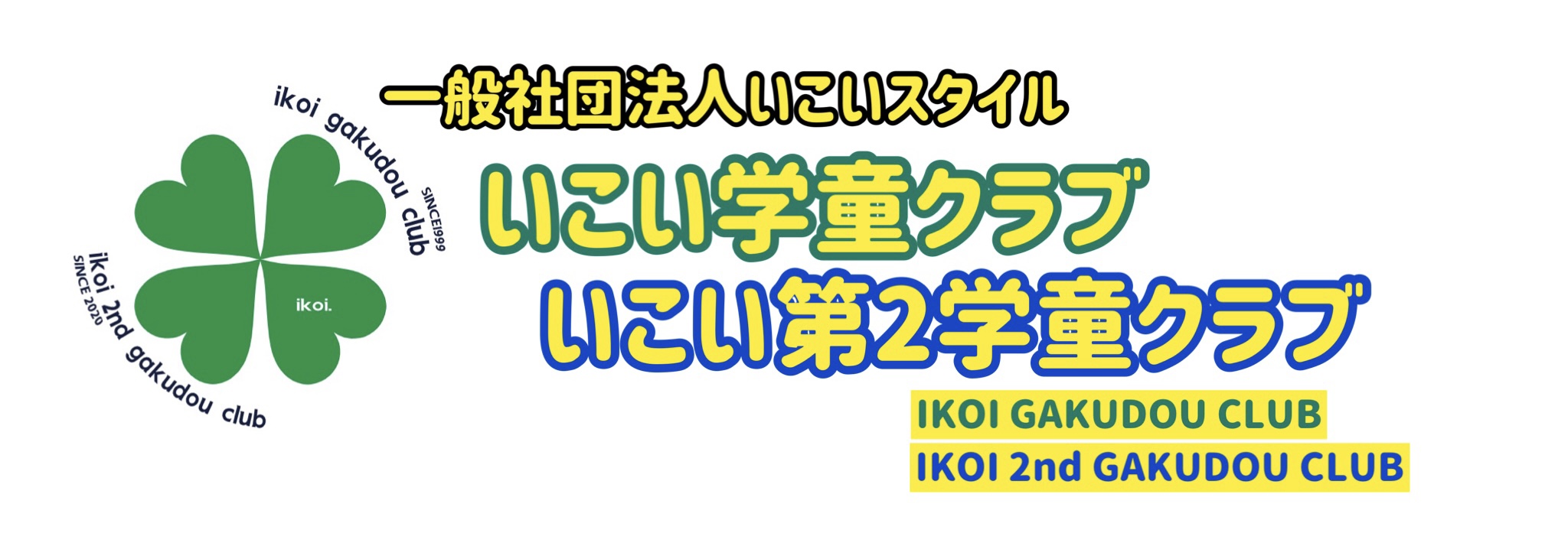 いこい学童クラブ / いこい第２学童クラブ